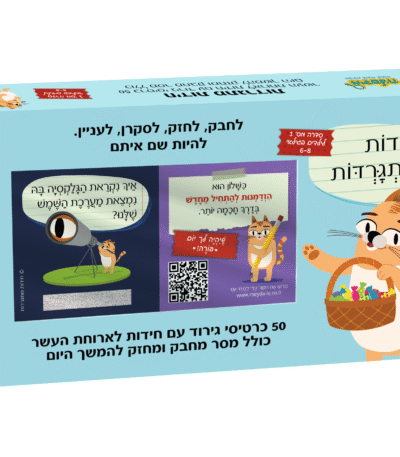חידות מתגרדות לארוחת העשר - גילאי 6 - 8 חידות מתגרדות סדרה 1 כחול