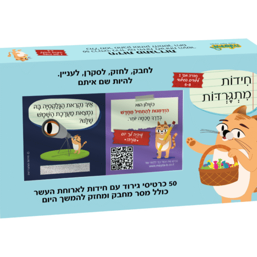 חידות מתגרדות לארוחת העשר - גילאי 6 - 8 חידות מתגרדות סדרה 1 כחול