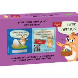 חידות מתגרדות לארוחת העשר – גילאי 6 – 8 בי"ס יסודי – סדרה 2