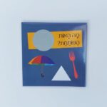 חידות מתגרדות - מיני מארז מסיבת האותיות
