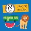 חידות מתגרדות - מיני מארז מסיבת האותיות