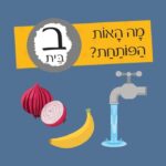 חידות מתגרדות - מיני מארז מסיבת האותיות