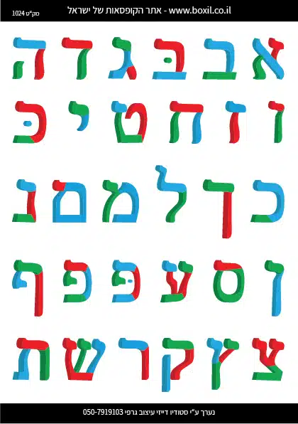 מדבקות אותיות ויניל אב דפוס