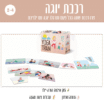 רכבת יוגה - מתאים לגילאי 2-4