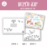 חוברת צביעה 1256 יוגה ולצבוע - חוברת צביעה יוגה