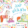 1256 יוגה ולצבוע - חוברת צביעה יוגה