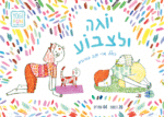 1256 יוגה ולצבוע - חוברת צביעה יוגה