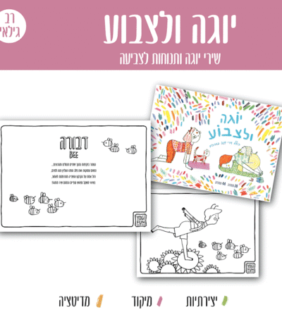 חוברת צביעה 1256 יוגה ולצבוע - חוברת צביעה יוגה
