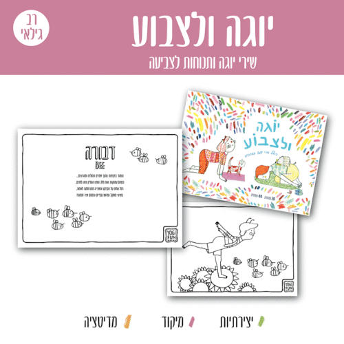 חוברת צביעה 1256 יוגה ולצבוע - חוברת צביעה יוגה