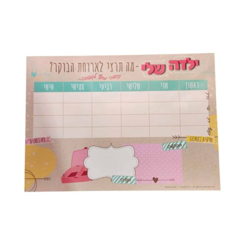 לוח תכנון ארוחת בוקר 4657 בנות