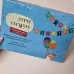 חידות מתגרדות - מיני מארז מסיבת האותיות - חדש! photo review